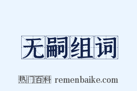 无嗣组词是什么意思的图片